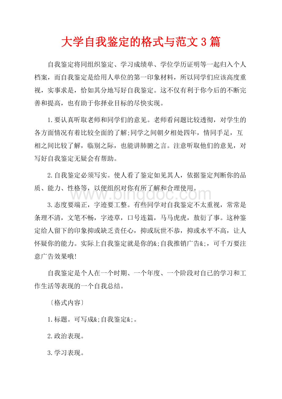 大学自我鉴定的格式与范文3篇（共6页）3400字.docx