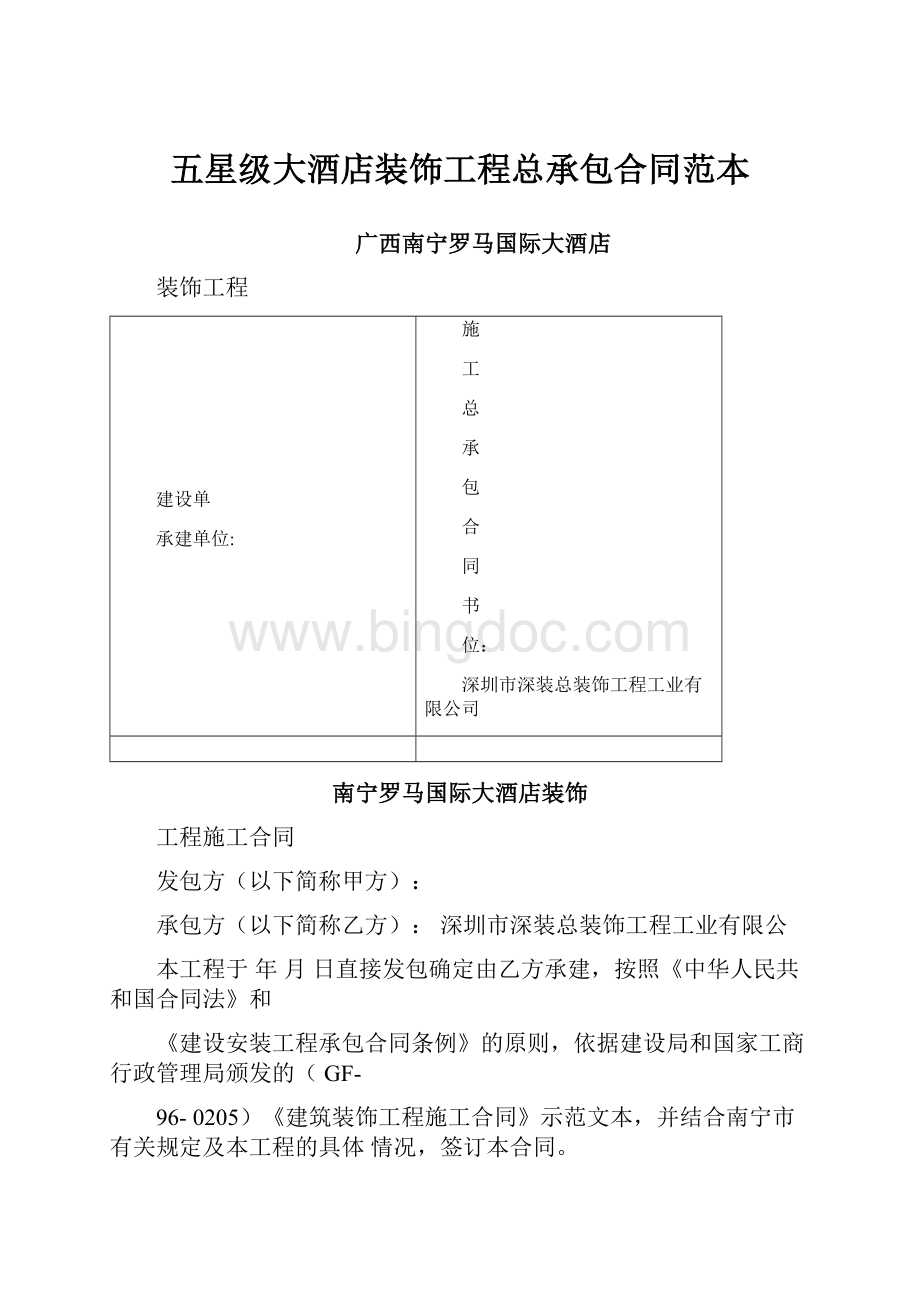 五星级大酒店装饰工程总承包合同范本.docx_第1页