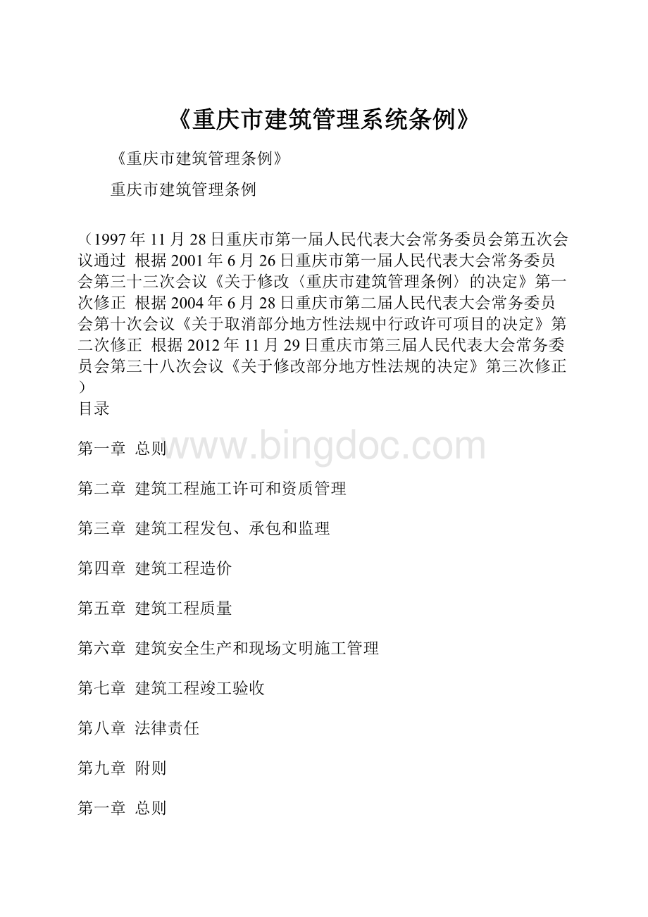 《重庆市建筑管理系统条例》.docx_第1页