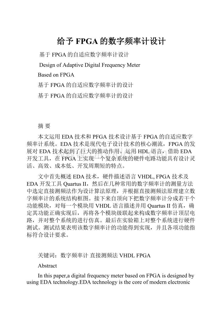给予FPGA的数字频率计设计.docx_第1页