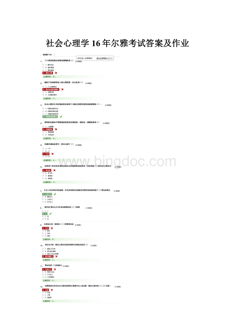 社会心理学16年尔雅考试答案及作业.docx