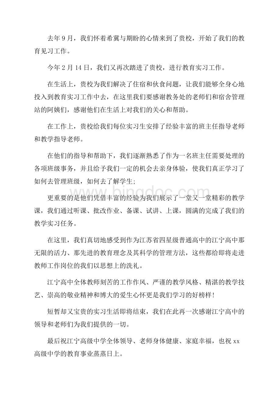 教育实习的感谢信范本_1篇（共4页）2200字.docx_第3页