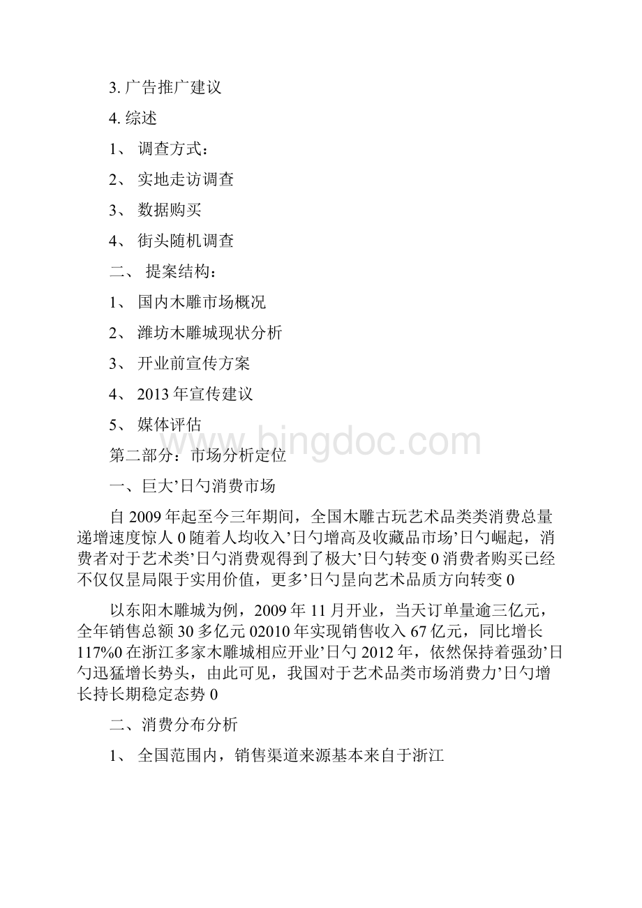 潍坊国际木雕城广告宣传整体规划运营方案.docx_第2页