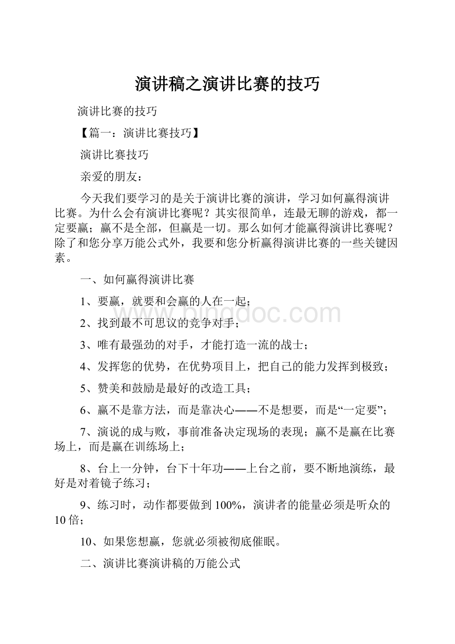 演讲稿之演讲比赛的技巧.docx