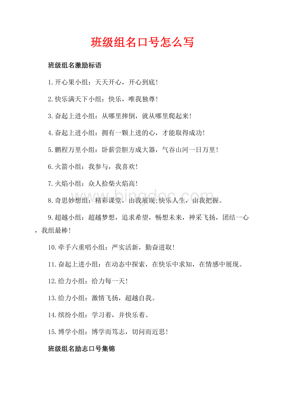 班级组名口号怎么写（共2页）1100字.docx