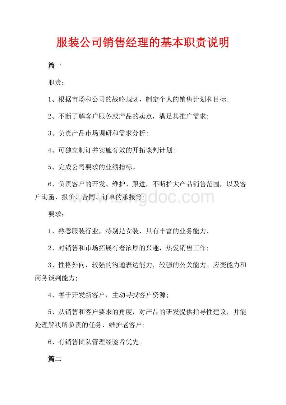 服装公司销售经理的基本职责说明（共2页）900字.docx