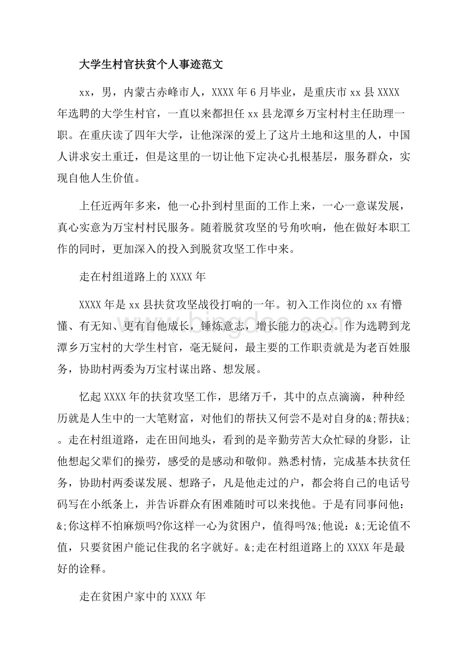 大学生村官扶贫个人事迹范文_1篇（共7页）4400字.docx_第3页