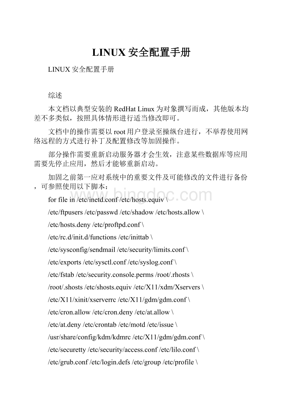 LINUX安全配置手册.docx_第1页