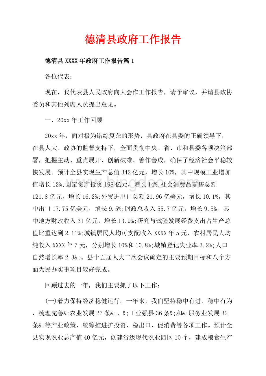 德清县政府工作报告（共67页）45500字.docx_第1页