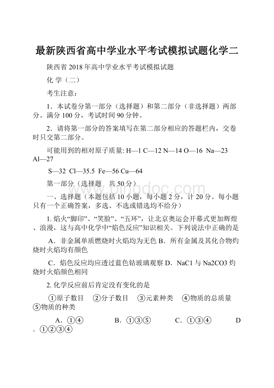 最新陕西省高中学业水平考试模拟试题化学二.docx_第1页