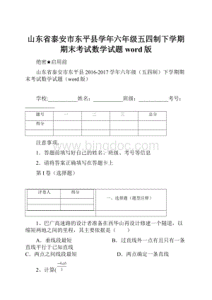 山东省泰安市东平县学年六年级五四制下学期期末考试数学试题word版.docx