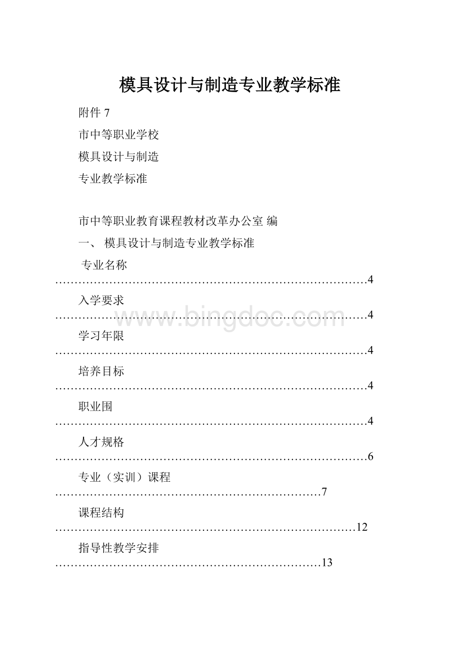 模具设计与制造专业教学标准.docx_第1页