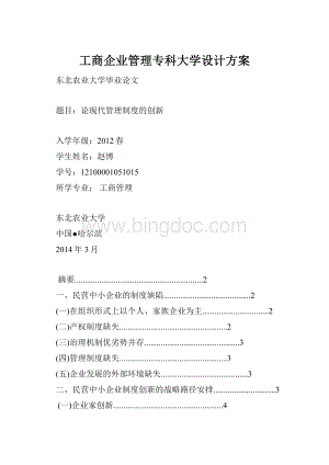 工商企业管理专科大学设计方案.docx