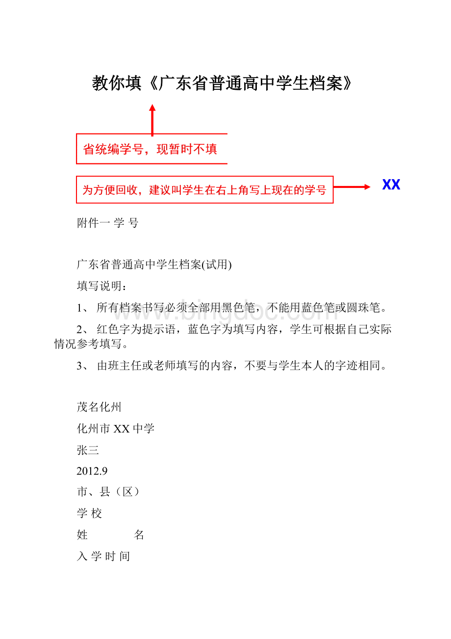 教你填《广东省普通高中学生档案》.docx