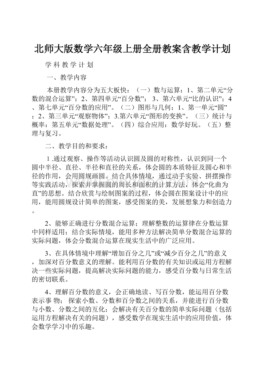 北师大版数学六年级上册全册教案含教学计划.docx