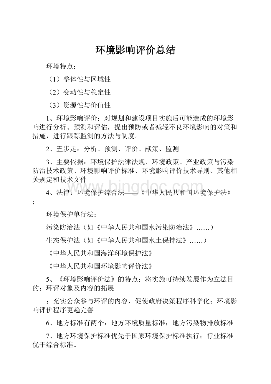 环境影响评价总结.docx_第1页