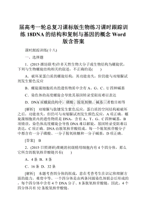 届高考一轮总复习课标版生物练习课时跟踪训练18DNA的结构和复制与基因的概念 Word版含答案.docx