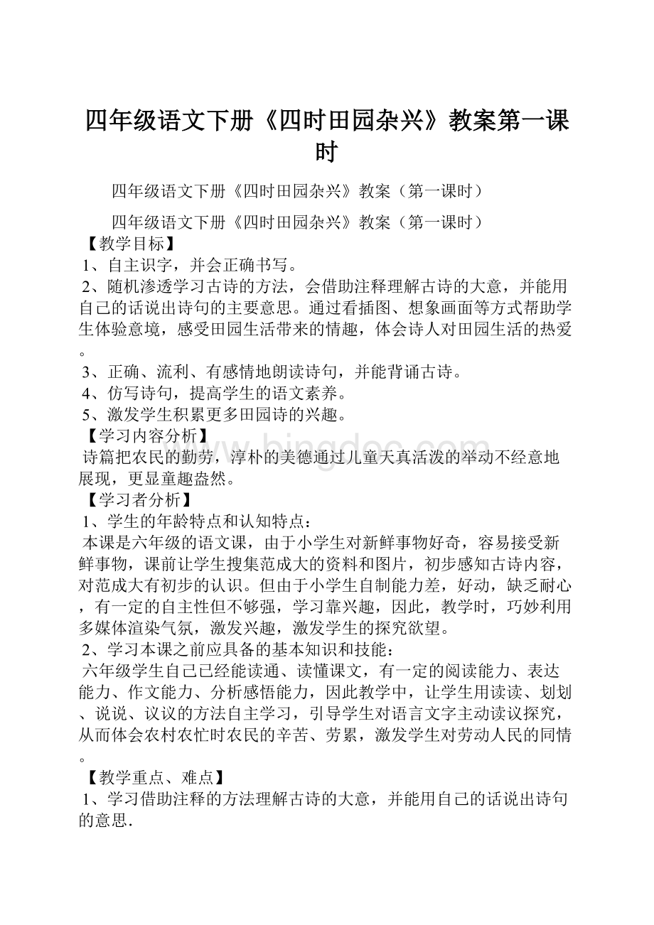 四年级语文下册《四时田园杂兴》教案第一课时.docx_第1页