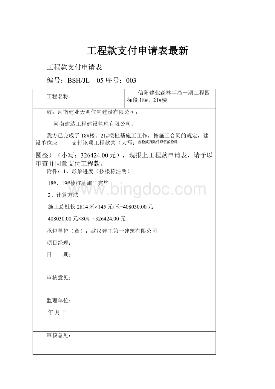 工程款支付申请表最新.docx