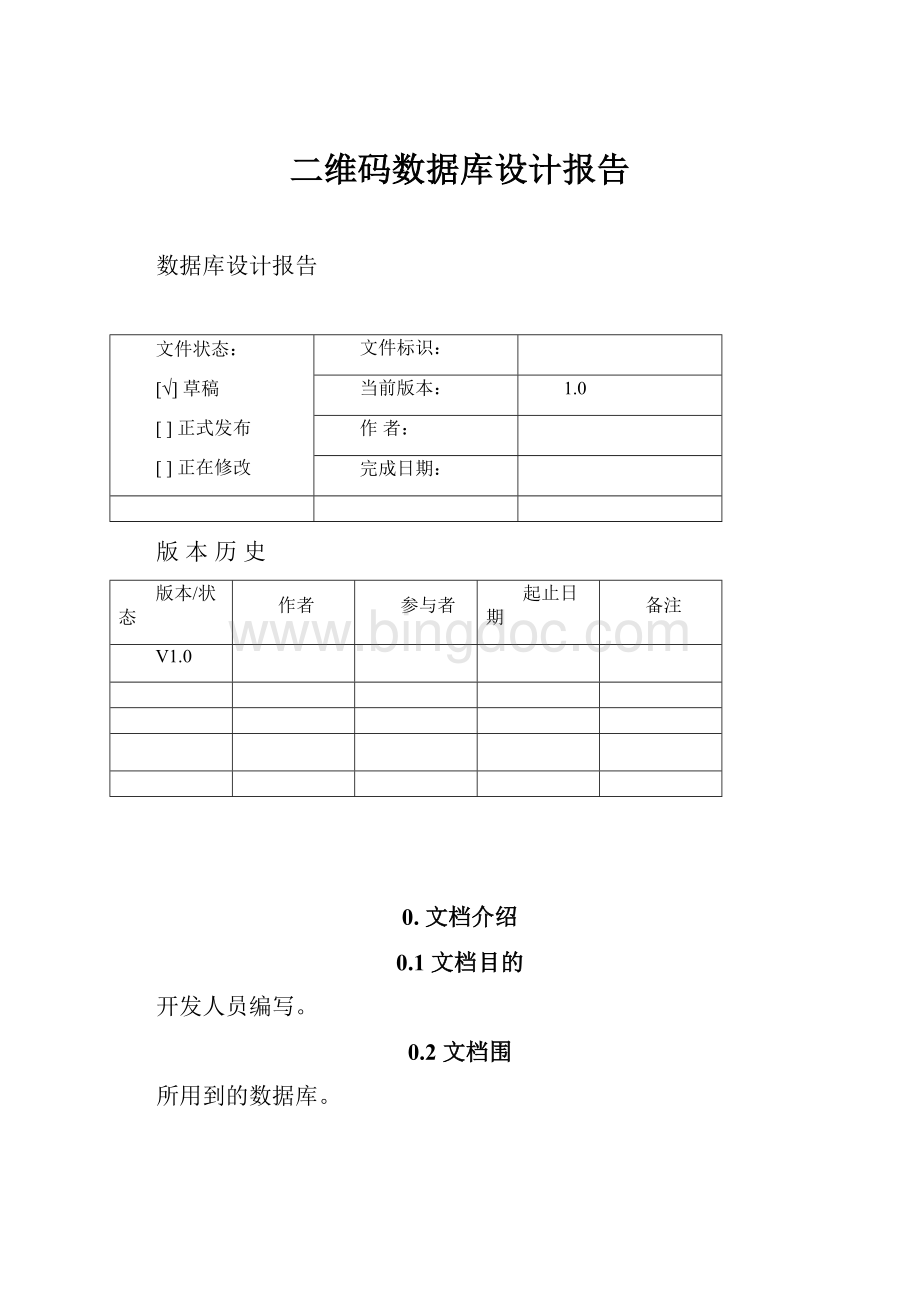 二维码数据库设计报告.docx