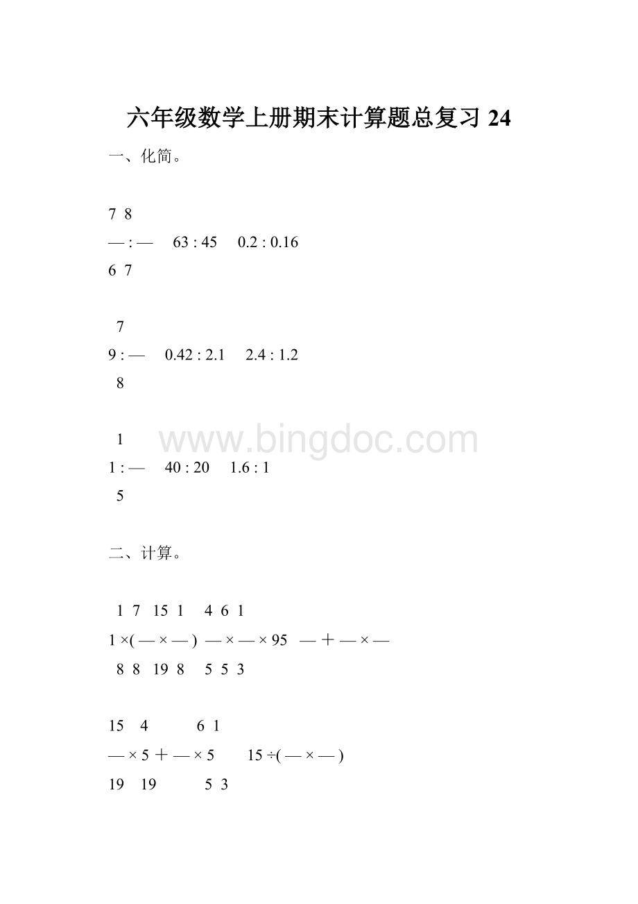 六年级数学上册期末计算题总复习24.docx_第1页