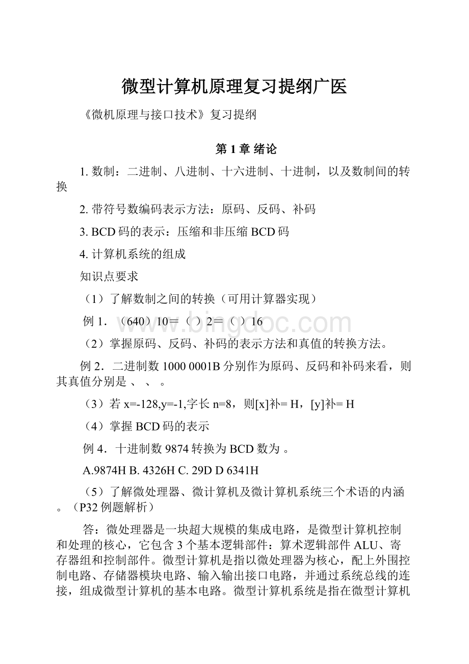 微型计算机原理复习提纲广医.docx_第1页