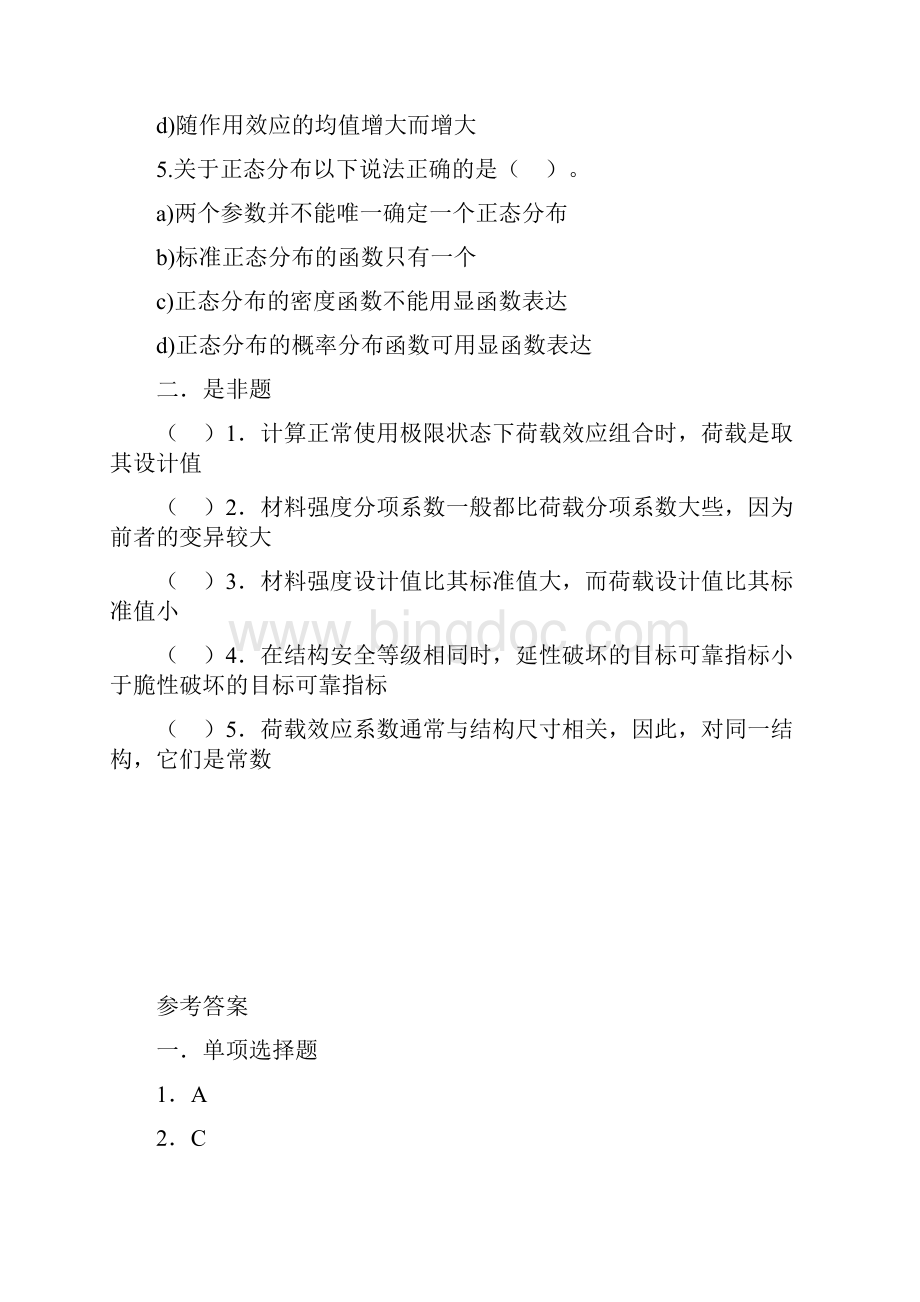 江南大学考试参考答案 工程结构.docx_第2页