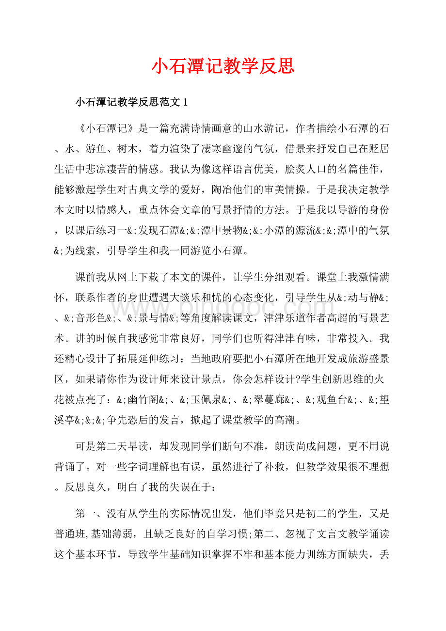 小石潭记教学反思_3篇（共7页）4000字.docx
