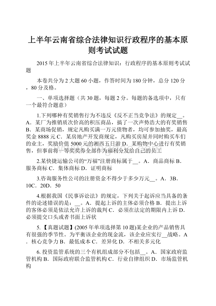 上半年云南省综合法律知识行政程序的基本原则考试试题.docx_第1页