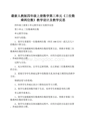 最新人教版四年级上册数学第三单元《三位数乘两位数》教学设计及教学反思.docx