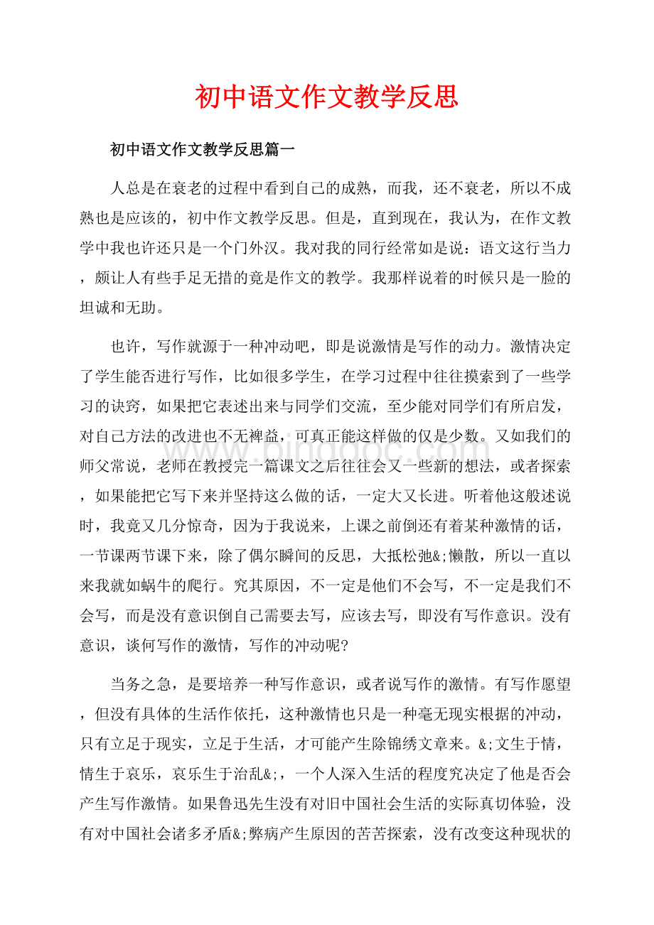 初中语文作文教学反思_3篇（共6页）3800字.docx