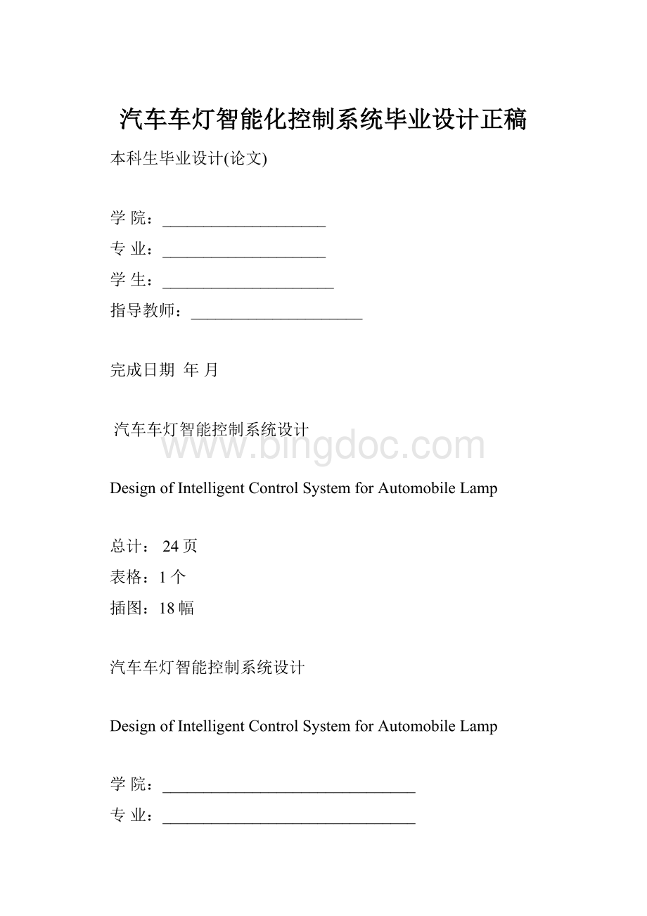 汽车车灯智能化控制系统毕业设计正稿.docx_第1页