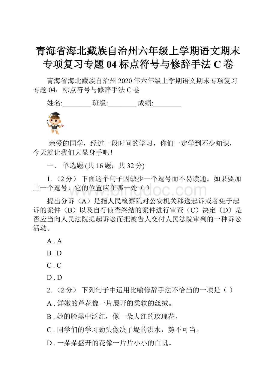 青海省海北藏族自治州六年级上学期语文期末专项复习专题04标点符号与修辞手法C卷.docx