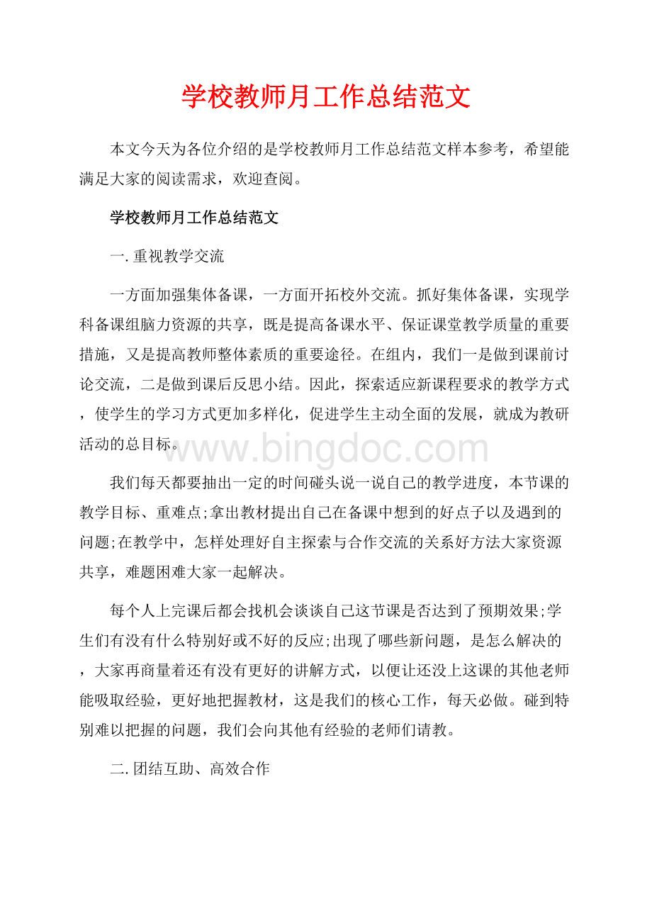 学校教师月工作总结范文_4篇（共6页）3900字.docx