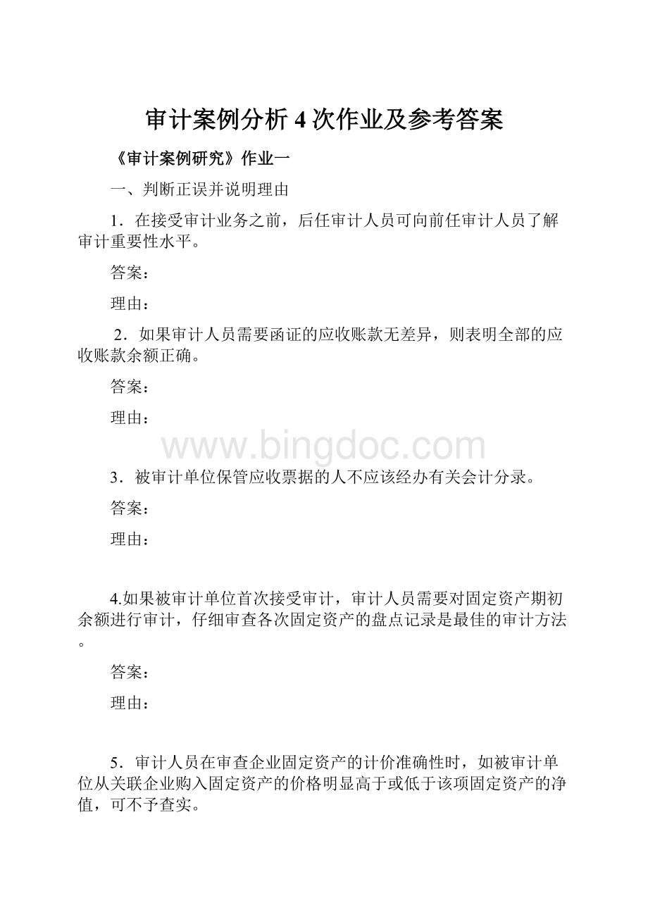 审计案例分析4次作业及参考答案.docx_第1页