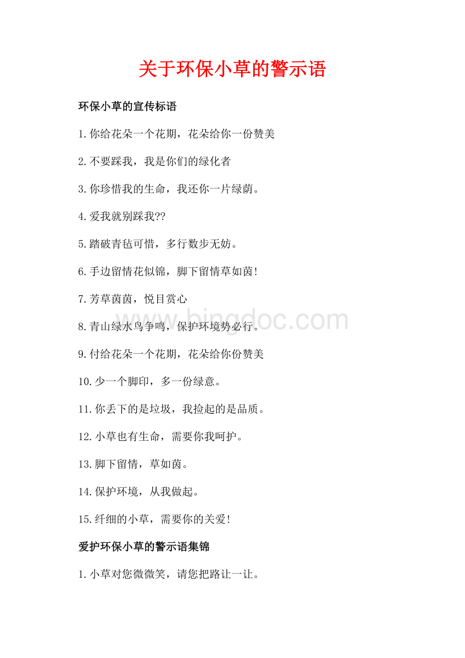 关于环保小草的警示语（共2页）800字.docx