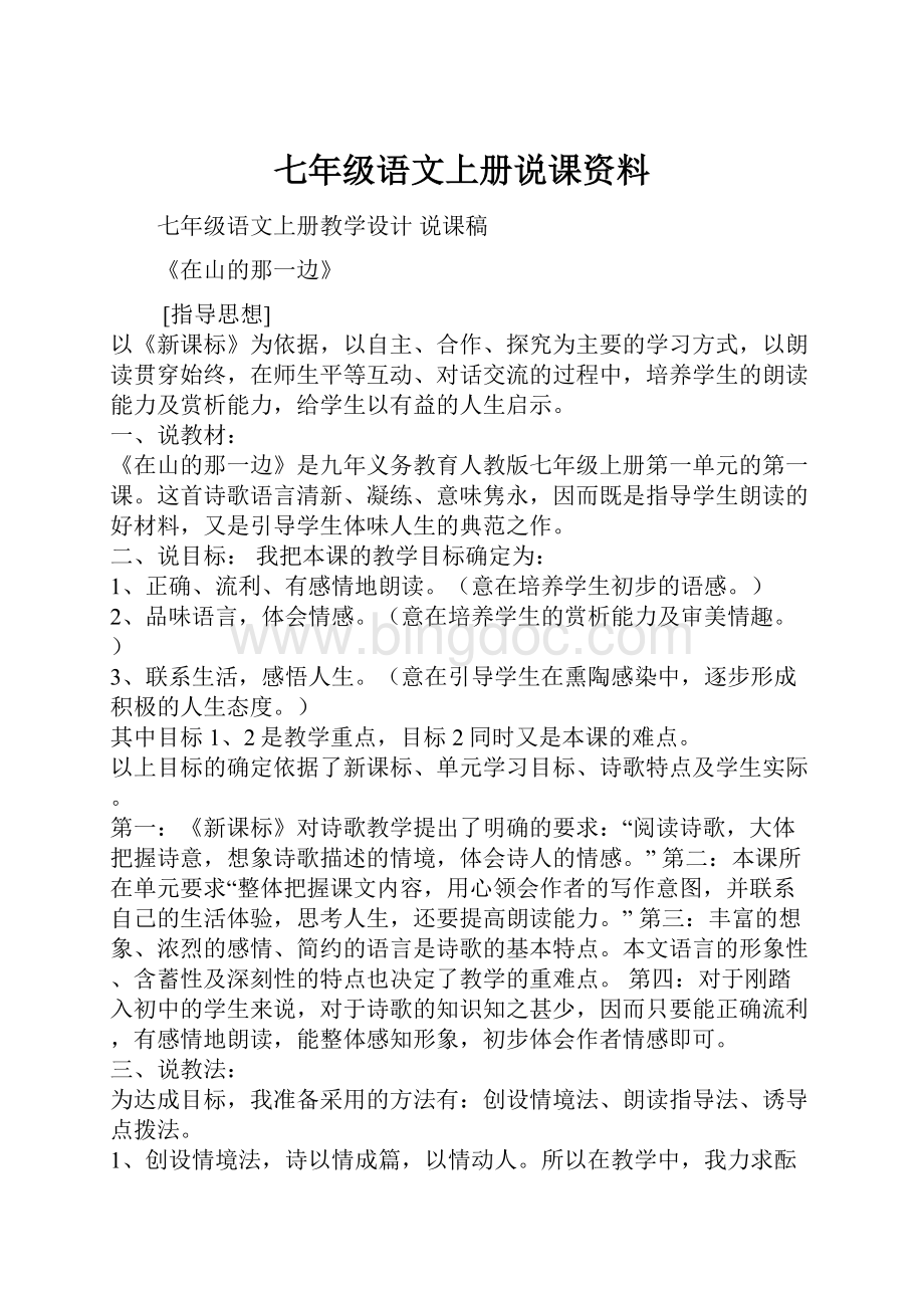 七年级语文上册说课资料.docx