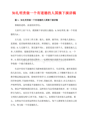 知礼明责做一个有道德的人国旗下演讲稿_3篇（共5页）3200字.docx