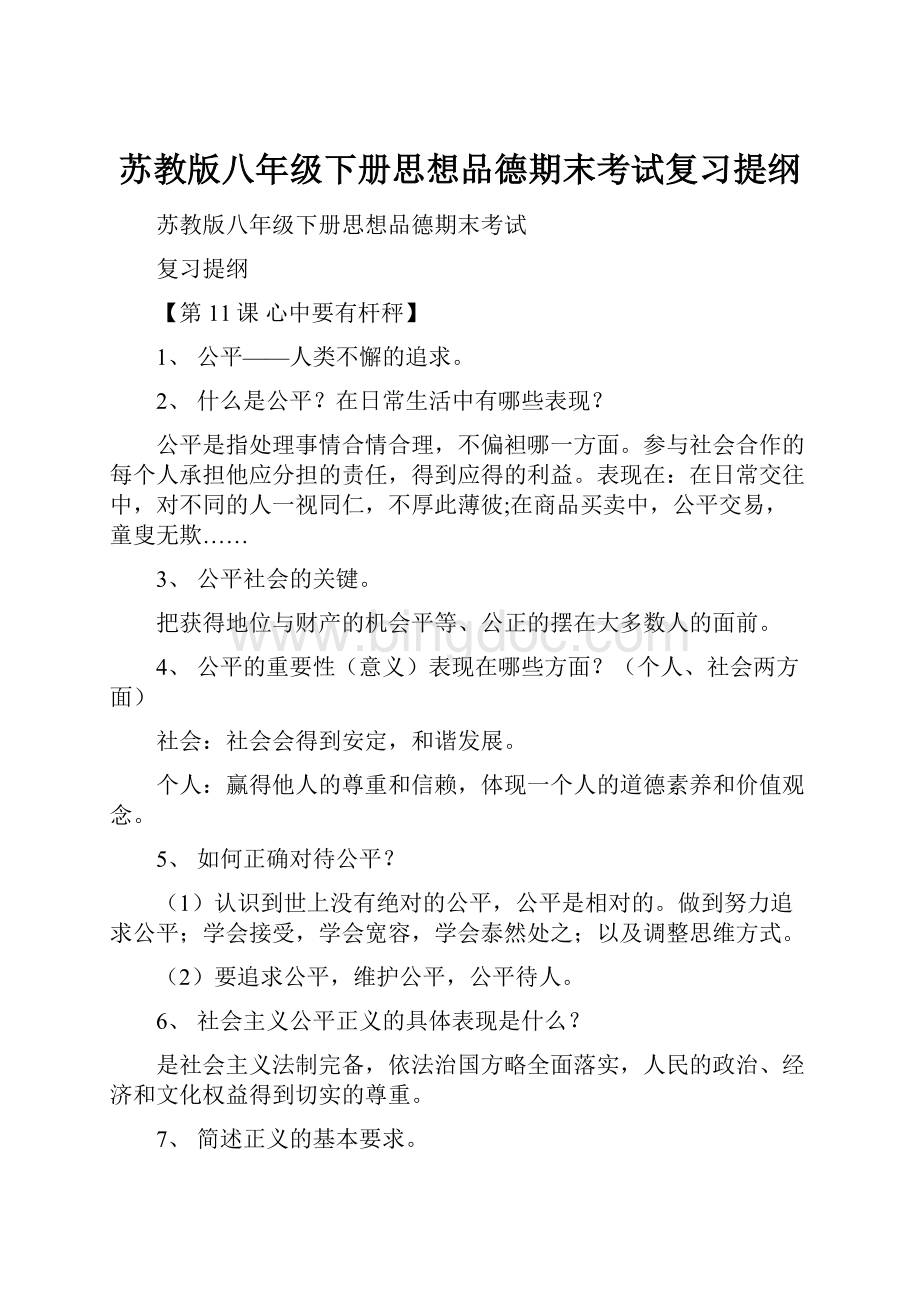 苏教版八年级下册思想品德期末考试复习提纲.docx_第1页