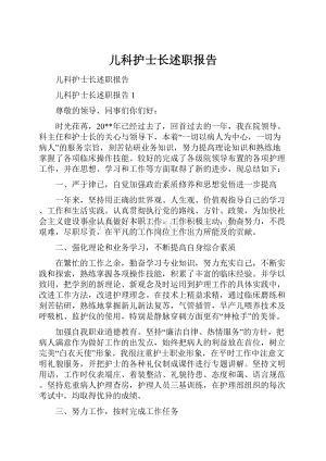 儿科护士长述职报告.docx