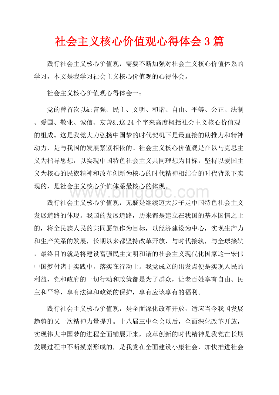 社会主义核心价值观心得体会3篇（共15页）9800字.docx