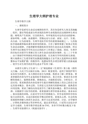 生理学大纲护理专业.docx