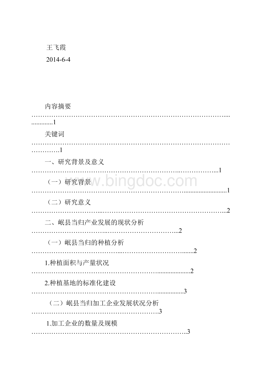 浅析岷县当归产业发展.docx_第2页