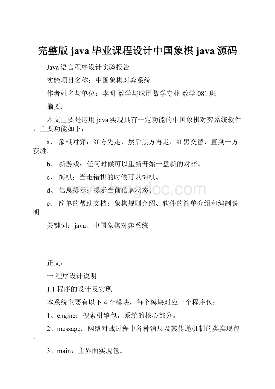 完整版java毕业课程设计中国象棋java源码.docx_第1页