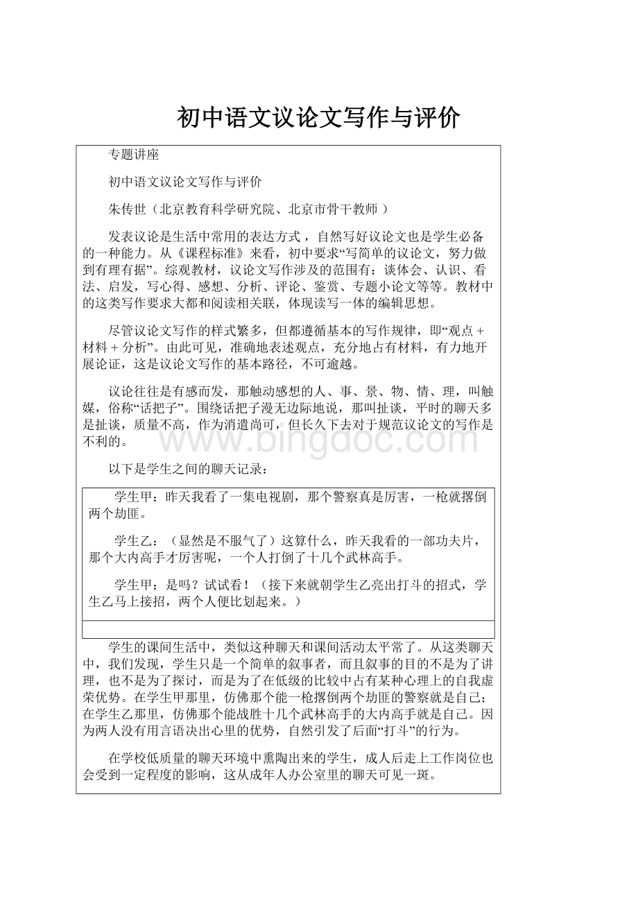 初中语文议论文写作与评价.docx_第1页