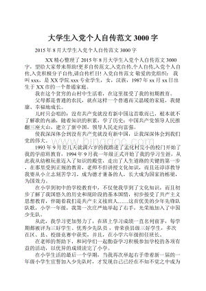 大学生入党个人自传范文3000字.docx