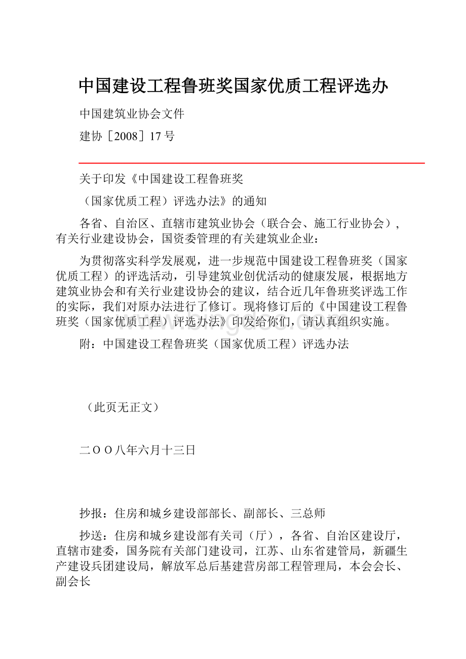 中国建设工程鲁班奖国家优质工程评选办.docx_第1页