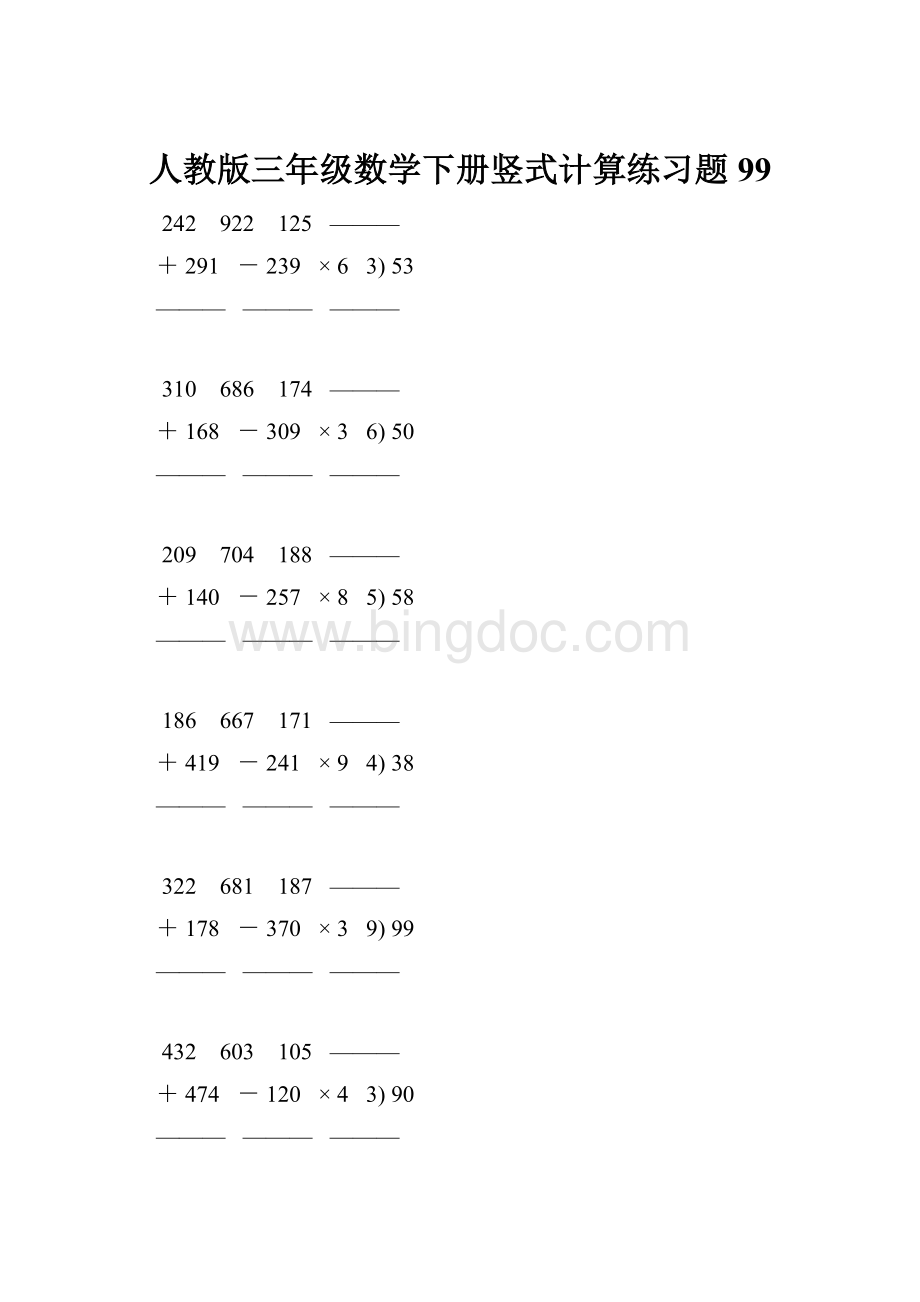 人教版三年级数学下册竖式计算练习题 99.docx_第1页
