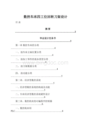 数控车床四工位回转刀架设计.docx