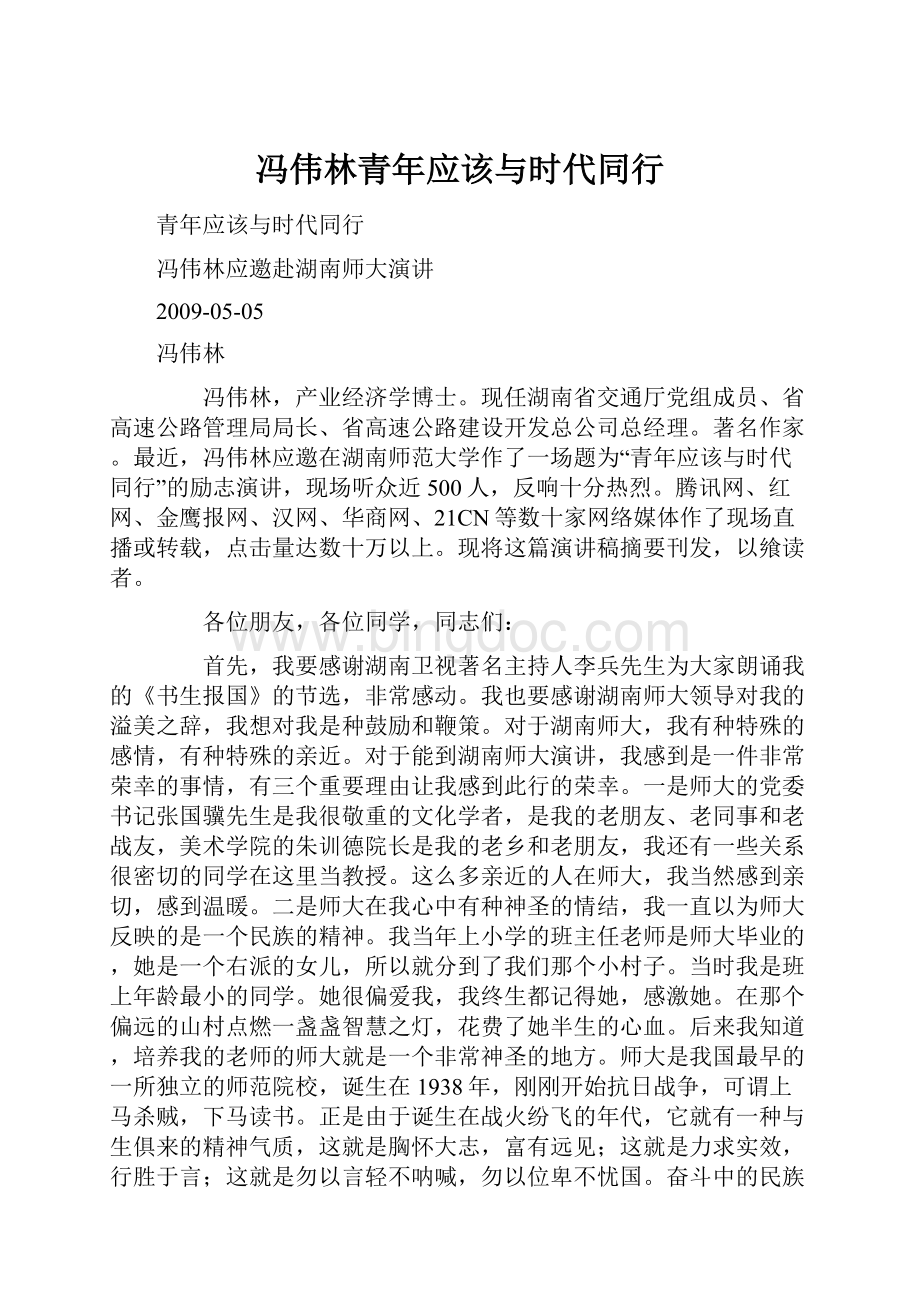 冯伟林青年应该与时代同行.docx_第1页